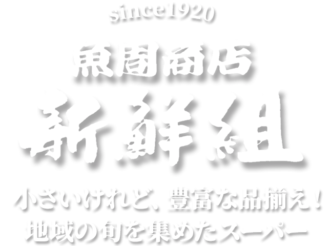 魚周商店 新鮮組小さいけれど、豊富な品揃え!地域の旬を集めた小さなスーパー